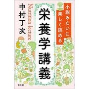 小説みたいに楽しく読める栄養学講義 [単行本]