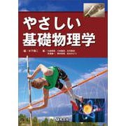 やさしい基礎物理学 [単行本]