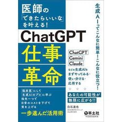 医師の「できたらいいな」を叶える！ChatGPT仕事革命 [単行本]