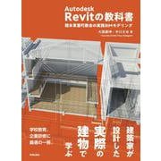 Ａｕｔｏｄｅｓｋ　Ｒｅｖｉｔの教科書－熊本草葉町教会の実践ＢＩＭモデリング [単行本]