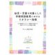 幼児・児童を対象とした早期英語教育におけるリタラシー指導―21世紀型リタラシー獲得を目指した英語プログラムの理論と検証 [単行本]