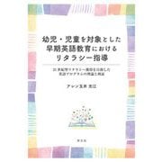 幼児・児童を対象とした早期英語教育におけるリタラシー指導―21世紀型リタラシー獲得を目指した英語プログラムの理論と検証 [単行本]