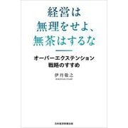 経営は無理をせよ、無茶はするな―オーバーエクステンション戦略のすすめ [単行本]