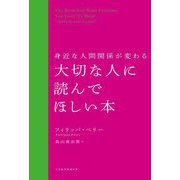 身近な人間関係が変わる大切な人に読んでほしい本 [単行本]