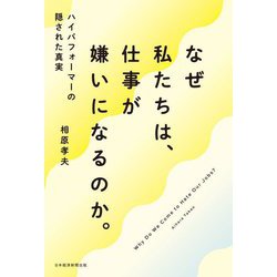 なぜ私たちは、仕事が嫌いになるのか。―ハイパフォーマーの隠された真実 [単行本]
