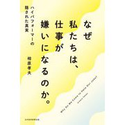 なぜ私たちは、仕事が嫌いになるのか。―ハイパフォーマーの隠された真実 [単行本]