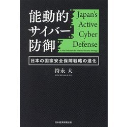 能動的サイバー防御―日本の国家安全保障戦略の進化 [単行本]