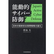 能動的サイバー防御―日本の国家安全保障戦略の進化 [単行本]
