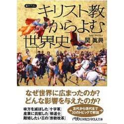 キリスト教からよむ世界史(日経ビジネス人文庫) [文庫]