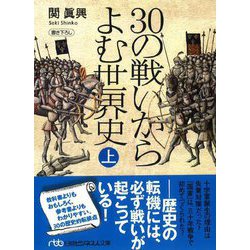 30の戦いからよむ世界史〈上〉 新装版 (日経ビジネス文庫) [文庫]