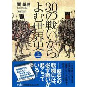 30の戦いからよむ世界史〈上〉 新装版 (日経ビジネス文庫) [文庫]