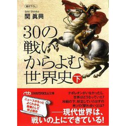 30の戦いからよむ世界史〈下〉 新装版 (日経ビジネス文庫) [文庫]