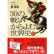 30の戦いからよむ世界史〈下〉 新装版 (日経ビジネス文庫) [文庫]