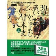 30の戦いからよむ日本史〈上〉 新装版 (日経ビジネス文庫) [文庫]