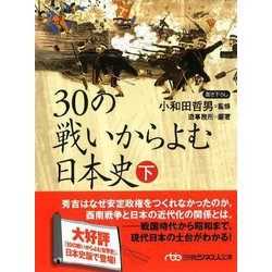 30の戦いからよむ日本史〈下〉 新装版 (日経ビジネス文庫) [文庫]