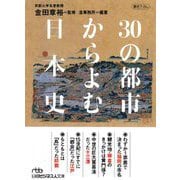 30の都市からよむ日本史 新装版 (日経ビジネス文庫) [文庫]