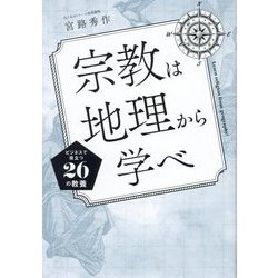 宗教は地理から学べ―ビジネスで役立つ26の教養 [単行本]