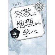 宗教は地理から学べ―ビジネスで役立つ26の教養 [単行本]