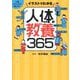 イラストでわかる人体の教養365―1日1ページで身につく [単行本]
