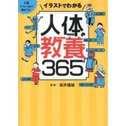 イラストでわかる人体の教養365―1日1ページで身につく [単行本]