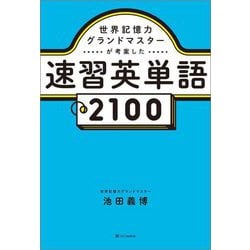 世界記憶力グランドマスターが考案した速習英単語2100 [単行本]