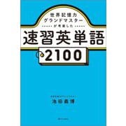 世界記憶力グランドマスターが考案した速習英単語2100 [単行本]