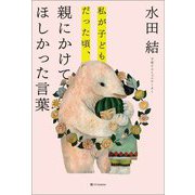 私が子どもだった頃、親にかけてほしかった言葉 [単行本]