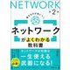 ネットワークがよくわかる教科書 第2版 [単行本]