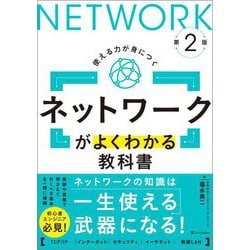 ネットワークがよくわかる教科書 第2版 [単行本]