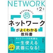 ネットワークがよくわかる教科書 第2版 [単行本]