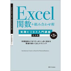 Excel関数+組み合わせ術実践ビジネス入門講座 完全版 第3版 [単行本]