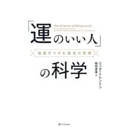 「運のいい人」の科学―強運をつかむ最高の習慣 [単行本]