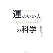 「運のいい人」の科学―強運をつかむ最高の習慣 [単行本]