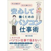 安心して働くためのパソコン仕事術―ずっと役立つすぐに身につく [単行本]