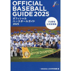 オフィシャルベースボールガイド〈2025〉―プロ野球公式記録集 [単行本]