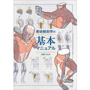 美術解剖学の基本マニュアル [単行本]