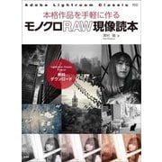 モノクロRAW現像読本―本格作品を手軽に作る [単行本]