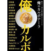 俺カルボ―俺のカルボナーラ 鉄人シェフ18人が作る基本&アレンジレシピ [単行本]