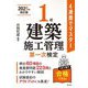 4週間でマスター 1級建築施工管理第一次検定 新訂第3版 (国家・資格シリーズ) [単行本]