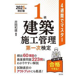 4週間でマスター 1級建築施工管理第一次検定 新訂第3版 (国家・資格シリーズ) [単行本]