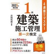 4週間でマスター1級建築施工管理第一次検定 新訂第3版 (国家・資格シリーズ) [単行本]