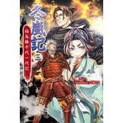 冬嵐記 福島勝千代一代記〈3〉(MORNING STAR BOOKS) [単行本]