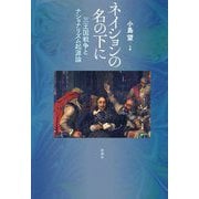 ネイションの名の下に―三王国戦争とナショナリズム起源論 [単行本]
