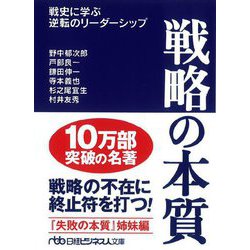 戦略の本質―戦史に学ぶ逆転のリーダーシップ(日経ビジネス人文庫) [文庫]