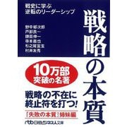 戦略の本質―戦史に学ぶ逆転のリーダーシップ(日経ビジネス人文庫) [文庫]