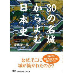 30の名城からよむ日本史(日経ビジネス人文庫) [文庫]