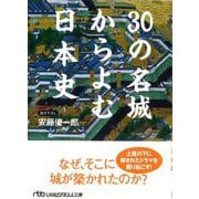 30の名城からよむ日本史(日経ビジネス人文庫) [文庫]