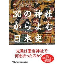 30の神社からよむ日本史(日経ビジネス人文庫) [文庫]