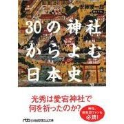 30の神社からよむ日本史(日経ビジネス人文庫) [文庫]