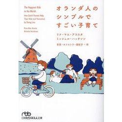オランダ人のシンプルですごい子育て(日経ビジネス人文庫) [文庫]